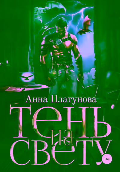 Аудиокнига Тень-на-свету — слушать онлайн бесплатно