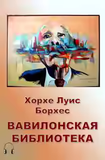 Аудиокнига Вавилонская библиотека — слушать онлайн бесплатно