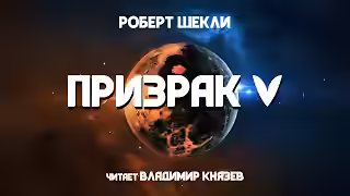 Аудиокнига Призрак V — слушать онлайн бесплатно