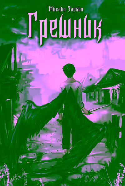 Аудиокнига Грешник — слушать онлайн бесплатно