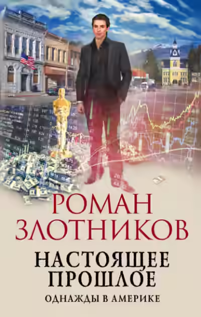 Аудиокнига Однажды в Америке — слушать онлайн бесплатно