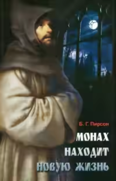 Аудиокнига Монах находит новую жизнь — слушать онлайн бесплатно