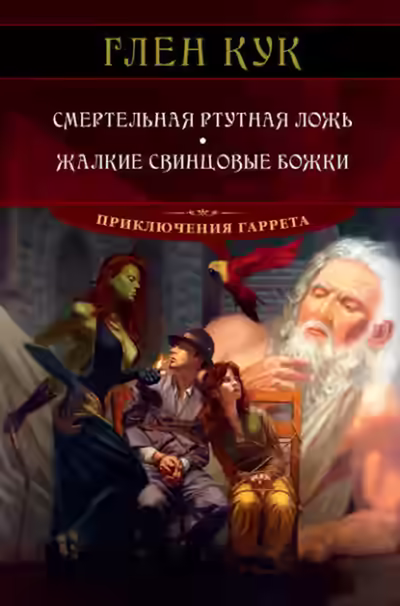 Аудиокнига Смертельная ртутная ложь — слушать онлайн бесплатно