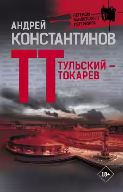 Аудиокнига Тульский – Токарев — слушать онлайн бесплатно