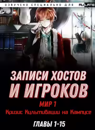 Аудиокнига Записи Хостов и Игроков. Главы 1-15 — слушать онлайн бесплатно