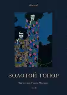 Аудиокнига Золотой топор — слушать онлайн бесплатно