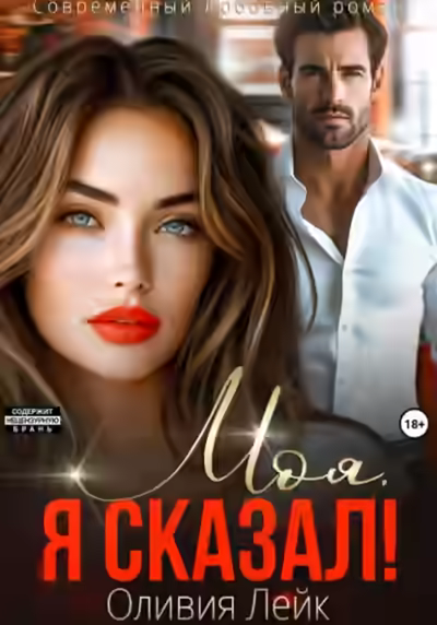 Аудиокнига Моя. Я сказал! — слушать онлайн бесплатно