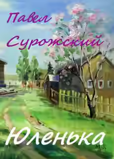 Аудиокнига Юленька — слушать онлайн бесплатно