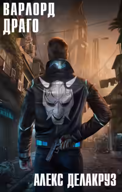 Аудиокнига Драго. Том I — слушать онлайн бесплатно