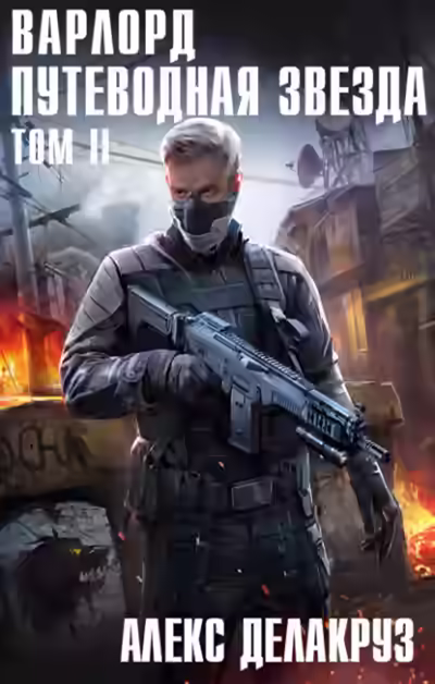 Аудиокнига Путеводная звезда. Том II — слушать онлайн бесплатно