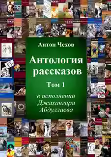 Аудиокнига Антология рассказов Чехова. Часть 1 — слушать онлайн бесплатно