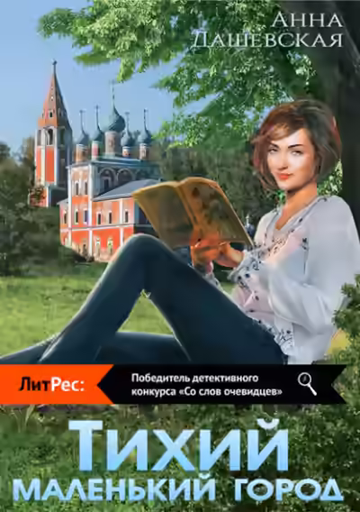 Аудиокнига Тихий маленький город — слушать онлайн бесплатно