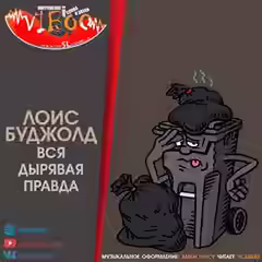 Аудиокнига Вся дырявая правда — слушать онлайн бесплатно