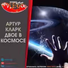 Аудиокнига Двое в космосе — слушать онлайн бесплатно