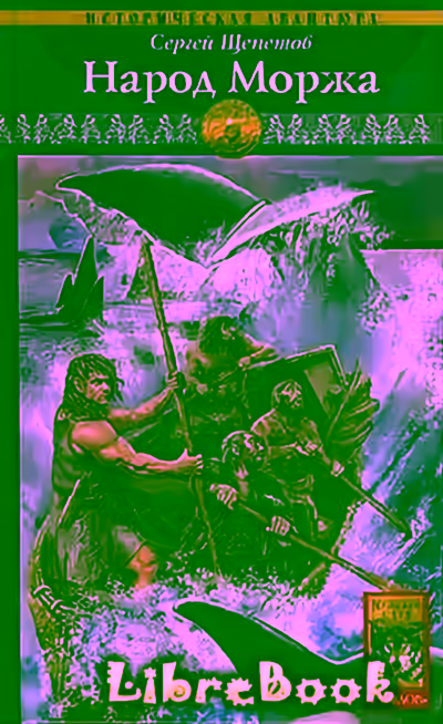 Аудиокнига Народ Моржа — слушать онлайн бесплатно