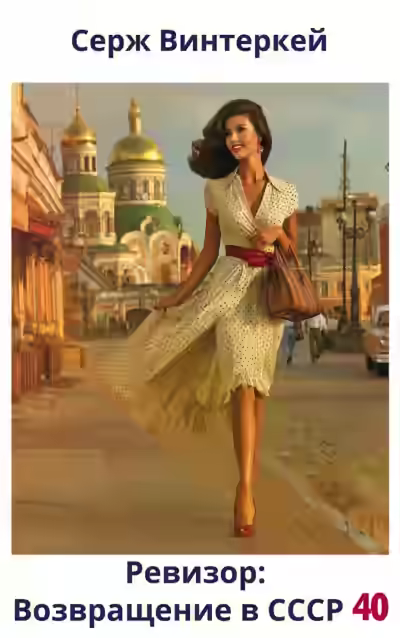 Аудиокнига Ревизор: возвращение в СССР 40 — слушать онлайн бесплатно