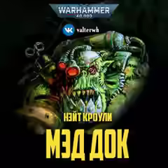 Аудиокнига Warhammer 40000. Мэд Док — слушать онлайн бесплатно