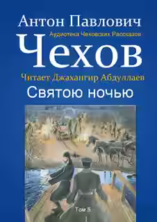 Аудиокнига Святою ночью — слушать онлайн бесплатно