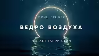 Аудиокнига Ведро — слушать онлайн бесплатно
