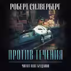 Аудиокнига Против течения — слушать онлайн бесплатно