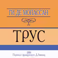 Аудиокнига Трус — слушать онлайн бесплатно