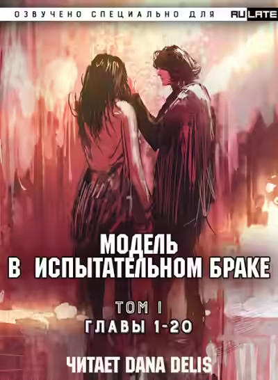 Аудиокнига Модель в испытательном браке. Том 1 Главы 1-20 — слушать онлайн бесплатно