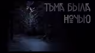 Аудиокнига Тьма была ночью — слушать онлайн бесплатно