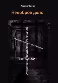 Аудиокнига Недоброе дело — слушать онлайн бесплатно