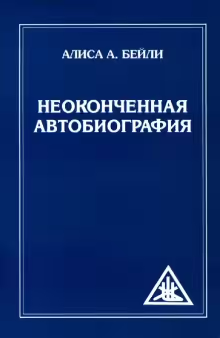 Аудиокнига Неоконченная автобиография — слушать онлайн бесплатно