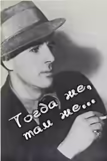 Аудиокнига Тогда же, там же... — слушать онлайн бесплатно