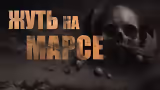 Аудиокнига Жуть на Марсе — слушать онлайн бесплатно