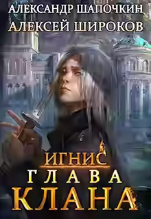 Аудиокнига Глава клана — слушать онлайн бесплатно