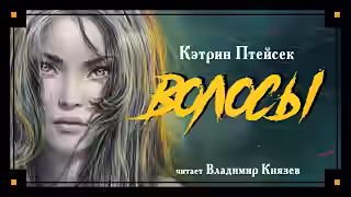 Аудиокнига Волосы — слушать онлайн бесплатно