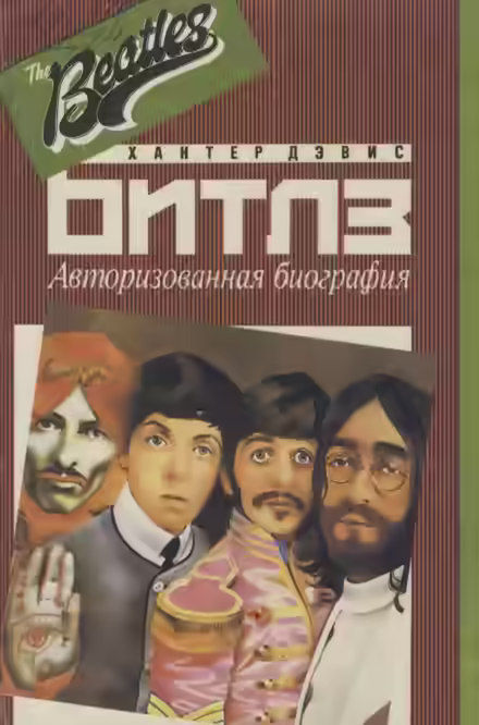 Аудиокнига Авторизированная биография «Битлз» — слушать онлайн бесплатно