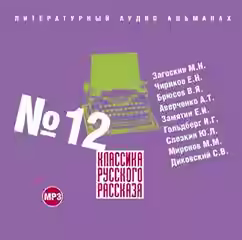 Аудиокнига Классика русского рассказа. Выпуск 12 — слушать онлайн бесплатно
