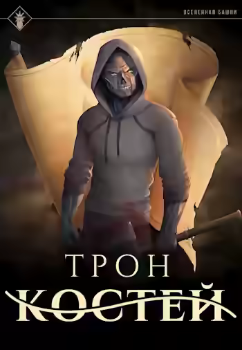 Аудиокнига Трон Костей — слушать онлайн бесплатно