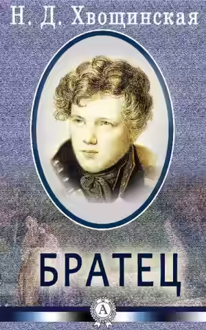 Аудиокнига Братец — слушать онлайн бесплатно