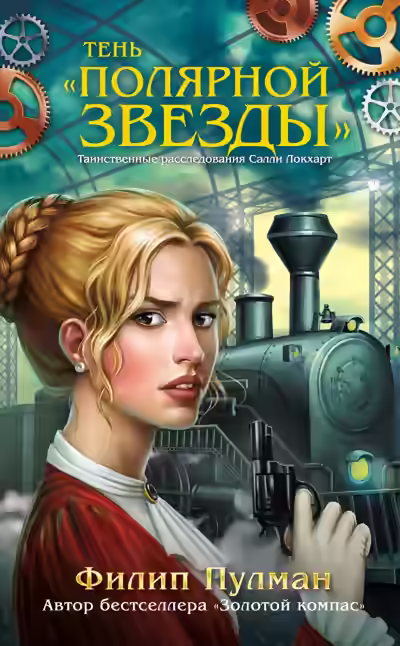 Аудиокнига Тень «Полярной звезды» — слушать онлайн бесплатно
