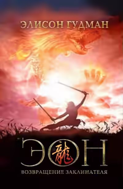 Аудиокнига Возвращение заклинателя — слушать онлайн бесплатно