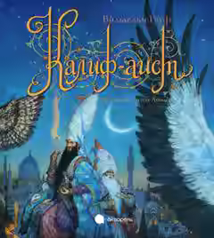 Аудиокнига Калиф-аист — слушать онлайн бесплатно