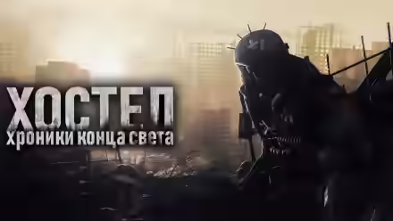 Аудиокнига Хостел. Хроники конца света — слушать онлайн бесплатно