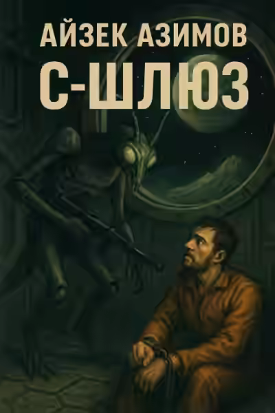 Аудиокнига С-Шлюз — слушать онлайн бесплатно