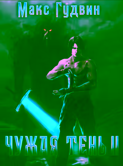 Аудиокнига Чужая тень. Книга 2 — слушать онлайн бесплатно