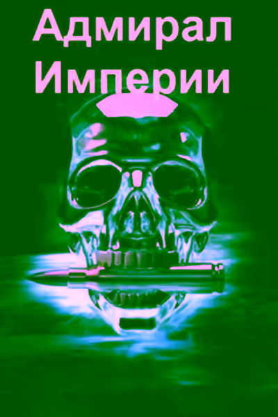 Аудиокнига Адмирал Империи — слушать онлайн бесплатно