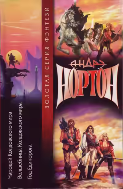 Аудиокнига Чародей Колдовского мира — слушать онлайн бесплатно