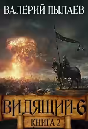 Обложка цикла Видящий. Гардарика