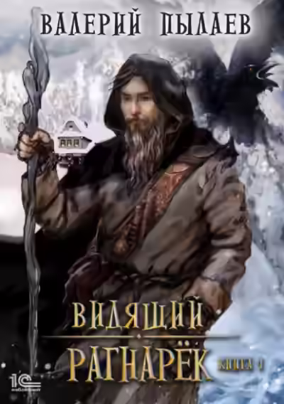 Аудиокнига Рагнарёк. Том 1 — слушать онлайн бесплатно
