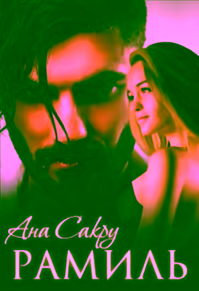 Аудиокнига Рамиль — слушать онлайн бесплатно