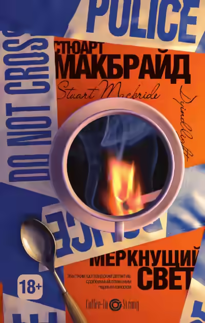 Аудиокнига Меркнущий свет — слушать онлайн бесплатно