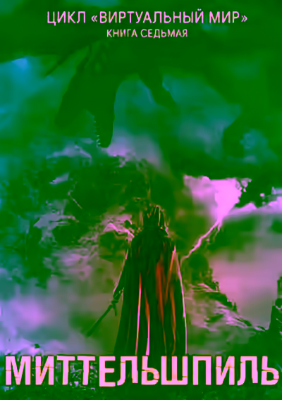 Аудиокнига Миттельшпиль — слушать онлайн бесплатно